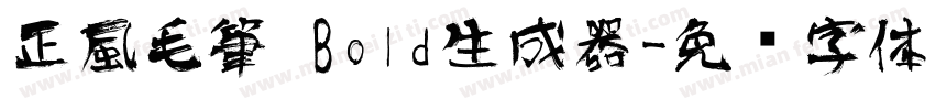 正風毛筆 Bold生成器字体转换